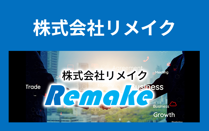 企業と人生のリメイクをお手伝い - 株式会社リメイク