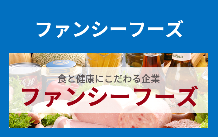食と健康にこだわる企業 - 株式会社ファンシーフーズ