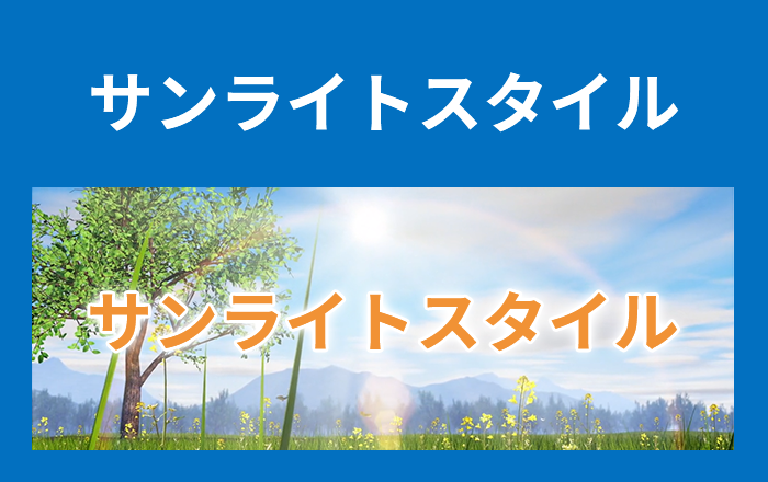 天然素材の化粧品の提供と食事を研究することで皆様の健康をサポートいたします - 株式会社サンライトスタイル