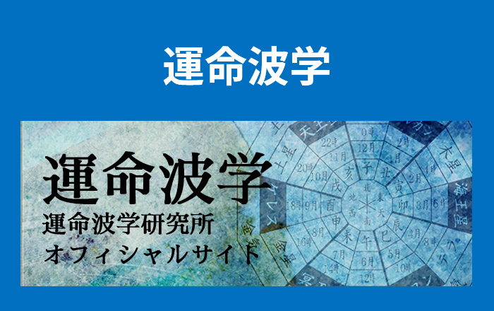 21世紀の究極の運命学 - 株式会社運命波学研究所