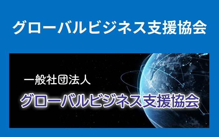 グローバルビジネス支援・オフショア支援の一般社団法人グローバルビジネス支援協会