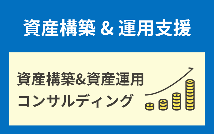 企業向け資産構築＆資産運用コンサルティング
