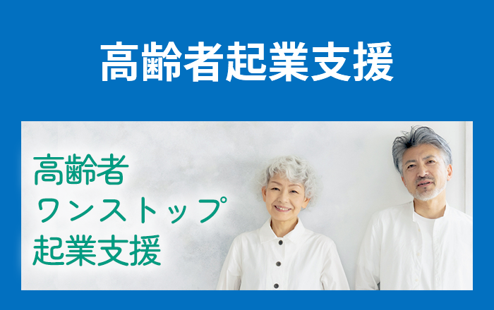 高齢者ワンストップ起業支援