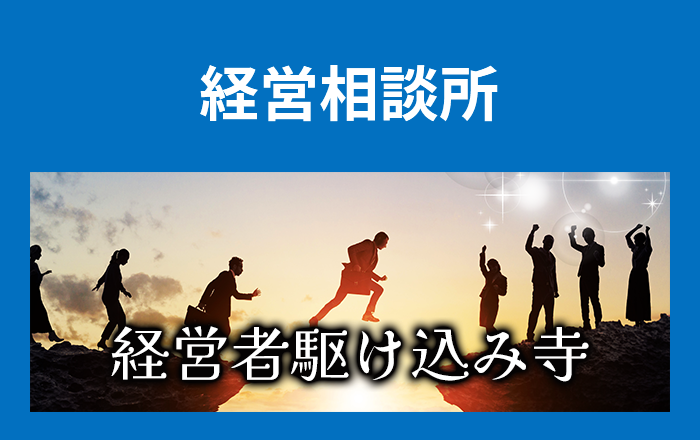 経営者駆け込み寺