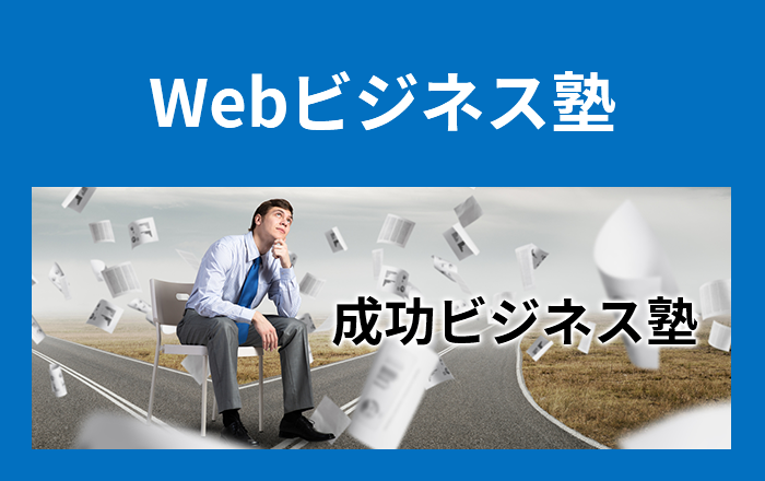 成功思考を手に入れろ！成功ビジネス塾
